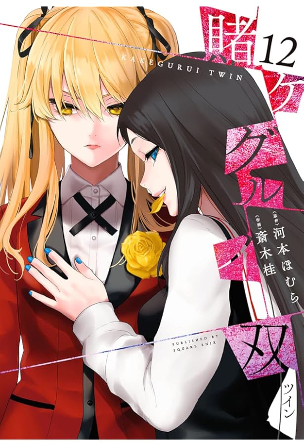 賭ケグルイ双(11) (ガンガンコミックス JOKER) | 河本ほむら, 斎木桂